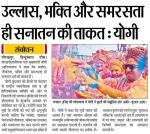 उल्लास, भक्ति और समरसता ही सनातन की ताकत ...