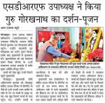 एसडीआरएफ उपाध्यक्ष ने किया गुरु श्री गोरखनाथ का दर्शन-पूजन