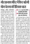 गोरखनाथ मंदिर में फिर बहेगी योग चेतना की वैश्विक धारा